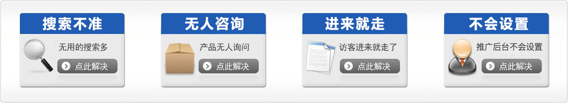 競(jìng)價(jià)搜索不精準(zhǔn)，產(chǎn)品無(wú)人問(wèn)，網(wǎng)站訪(fǎng)客進(jìn)來(lái)就走，怎么解決？