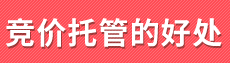 競(jìng)價(jià)托管的好處
