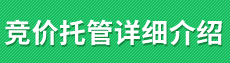 競(jìng)價(jià)托管介紹