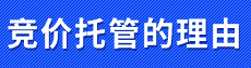 選擇競(jìng)價(jià)托管的理由