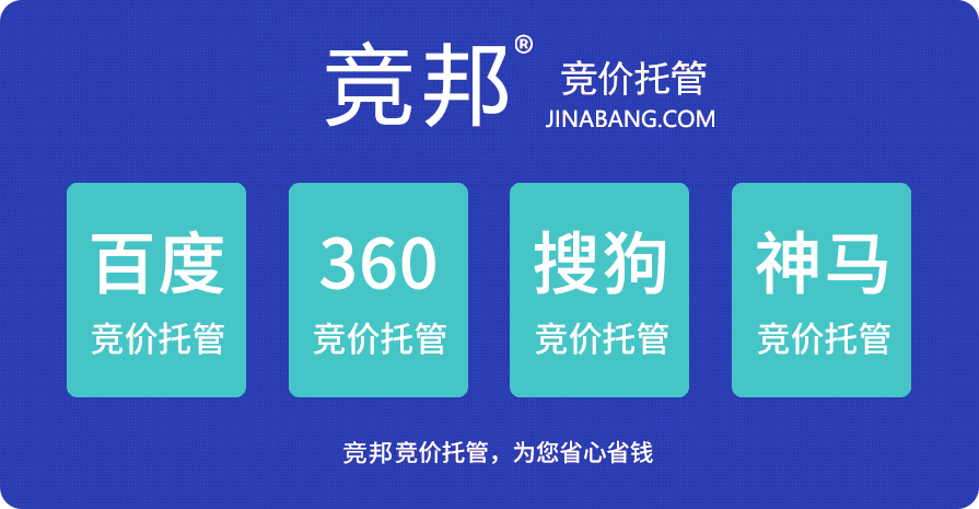 點(diǎn)擊進(jìn)入競(jìng)邦競(jìng)價(jià)托管專題頁(yè)面